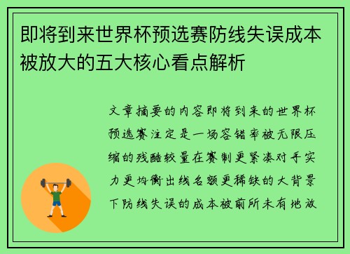 即将到来世界杯预选赛防线失误成本被放大的五大核心看点解析 即将到来世界杯预选赛防线失误成本被放大的五大核心看点解析