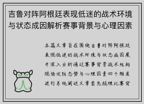 吉鲁对阵阿根廷表现低迷的战术环境与状态成因解析赛事背景与心理因素 吉鲁对阵阿根廷表现低迷的战术环境与状态成因解析赛事背景与心理因素