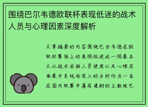 围绕巴尔韦德欧联杯表现低迷的战术人员与心理因素深度解析 围绕巴尔韦德欧联杯表现低迷的战术人员与心理因素深度解析