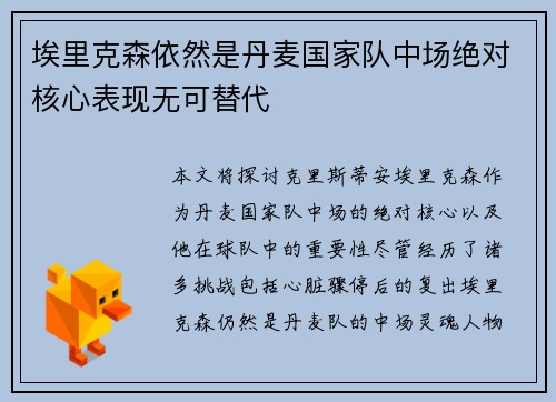 埃里克森依然是丹麦国家队中场绝对核心表现无可替代