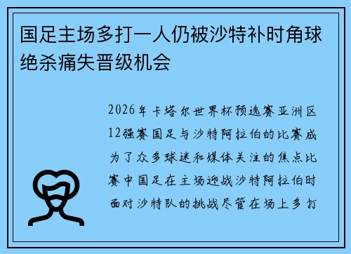 国足主场多打一人仍被沙特补时角球绝杀痛失晋级机会 国足主场多打一人仍被沙特补时角球绝杀痛失晋级机会