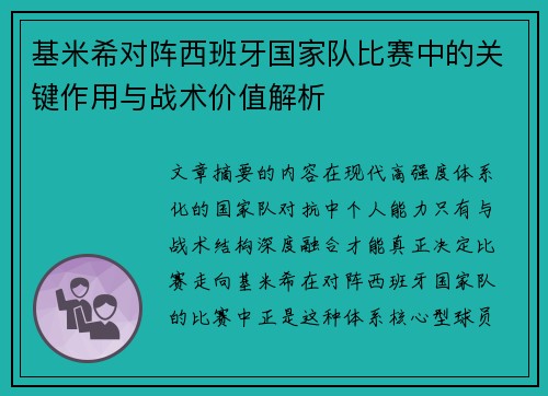 基米希对阵西班牙国家队比赛中的关键作用与战术价值解析 基米希对阵西班牙国家队比赛中的关键作用与战术价值解析