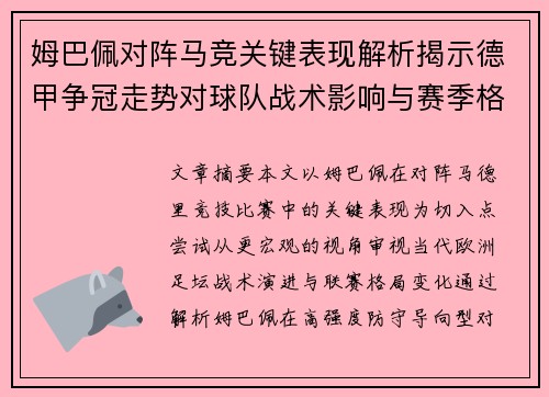 姆巴佩对阵马竞关键表现解析揭示德甲争冠走势对球队战术影响与赛季格局 姆巴佩对阵马竞关键表现解析揭示德甲争冠走势对球队战术影响与赛季格局