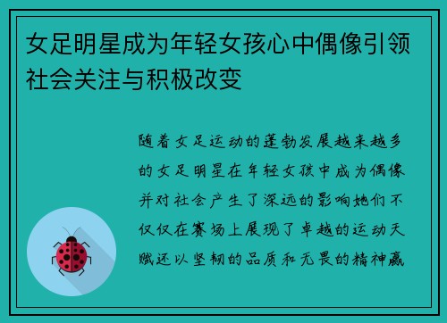 女足明星成为年轻女孩心中偶像引领社会关注与积极改变 女足明星成为年轻女孩心中偶像引领社会关注与积极改变
