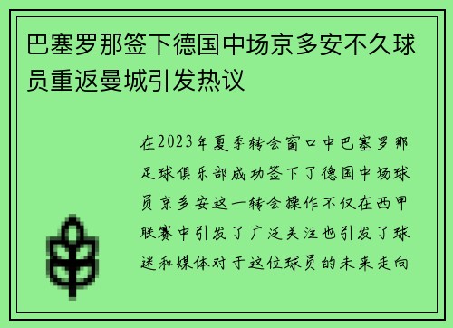 巴塞罗那签下德国中场京多安不久球员重返曼城引发热议
