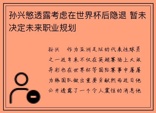 孙兴慜透露考虑在世界杯后隐退 暂未决定未来职业规划 孙兴慜透露考虑在世界杯后隐退 暂未决定未来职业规划
