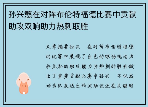 孙兴慜在对阵布伦特福德比赛中贡献助攻双响助力热刺取胜 孙兴慜在对阵布伦特福德比赛中贡献助攻双响助力热刺取胜