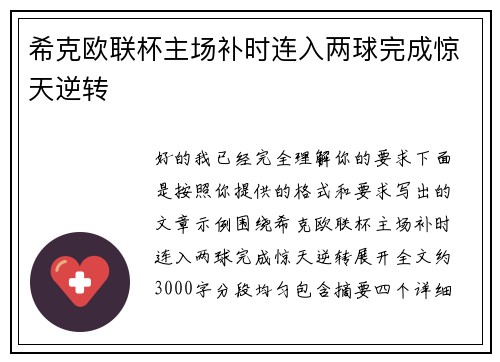希克欧联杯主场补时连入两球完成惊天逆转