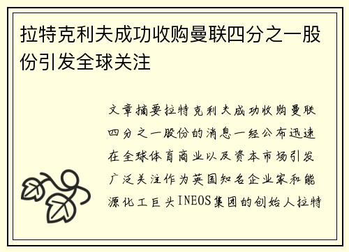拉特克利夫成功收购曼联四分之一股份引发全球关注 拉特克利夫成功收购曼联四分之一股份引发全球关注