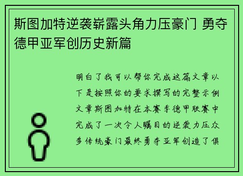 斯图加特逆袭崭露头角力压豪门 勇夺德甲亚军创历史新篇 斯图加特逆袭崭露头角力压豪门 勇夺德甲亚军创历史新篇