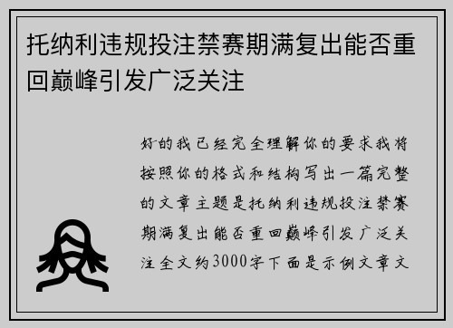托纳利违规投注禁赛期满复出能否重回巅峰引发广泛关注