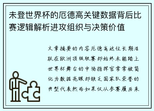 未登世界杯的厄德高关键数据背后比赛逻辑解析进攻组织与决策价值 未登世界杯的厄德高关键数据背后比赛逻辑解析进攻组织与决策价值