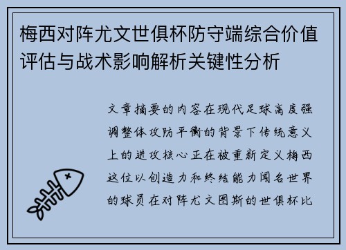 梅西对阵尤文世俱杯防守端综合价值评估与战术影响解析关键性分析