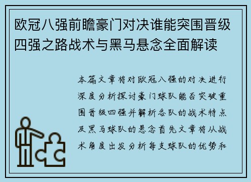 欧冠八强前瞻豪门对决谁能突围晋级四强之路战术与黑马悬念全面解读 欧冠八强前瞻豪门对决谁能突围晋级四强之路战术与黑马悬念全面解读