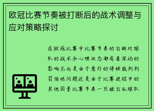 欧冠比赛节奏被打断后的战术调整与应对策略探讨 欧冠比赛节奏被打断后的战术调整与应对策略探讨