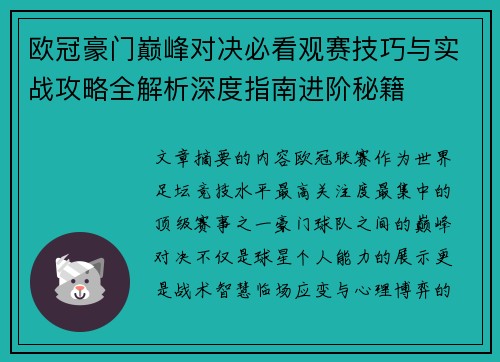 欧冠豪门巅峰对决必看观赛技巧与实战攻略全解析深度指南进阶秘籍