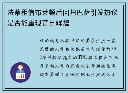 法蒂租借布莱顿后回归巴萨引发热议是否能重现昔日辉煌 法蒂租借布莱顿后回归巴萨引发热议是否能重现昔日辉煌
