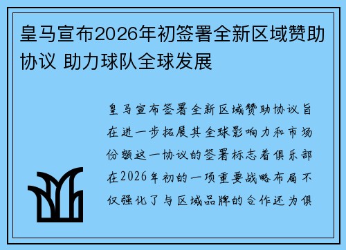 皇马宣布2026年初签署全新区域赞助协议 助力球队全球发展
