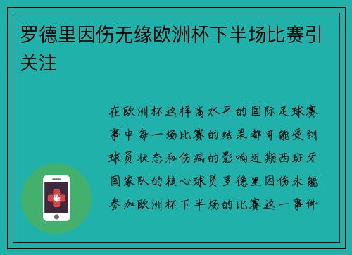 罗德里因伤无缘欧洲杯下半场比赛引关注