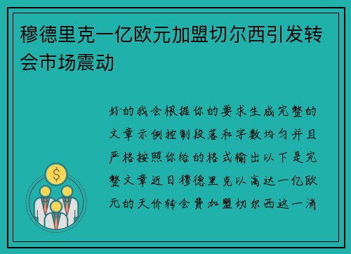 穆德里克一亿欧元加盟切尔西引发转会市场震动