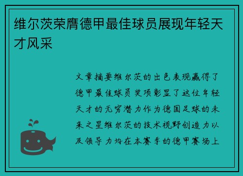 维尔茨荣膺德甲最佳球员展现年轻天才风采