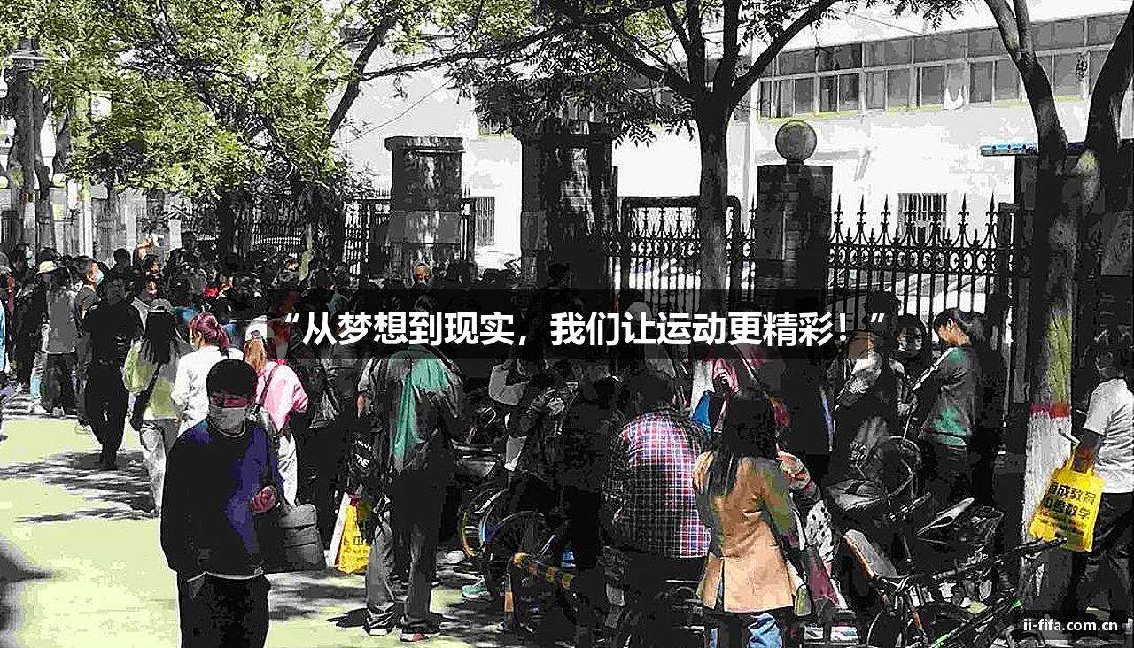 “从梦想到现实，我们让运动更精彩！”