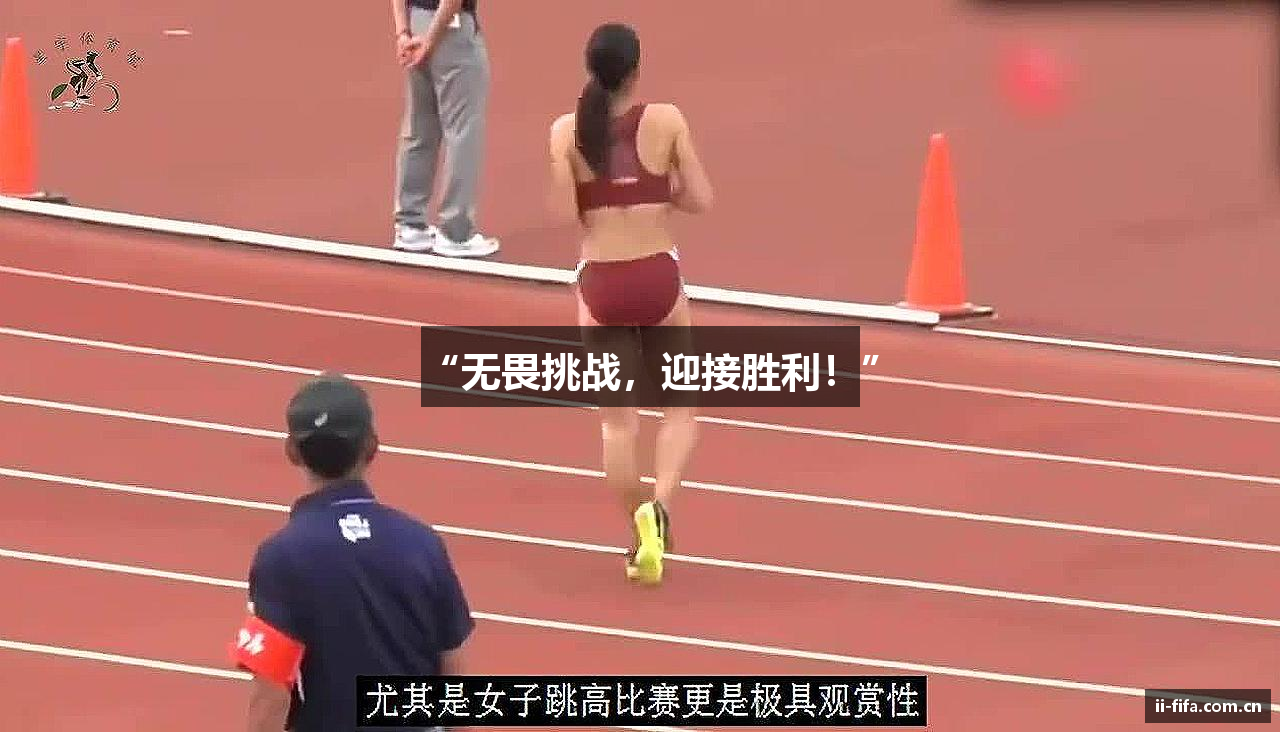 “无畏挑战，迎接胜利！”